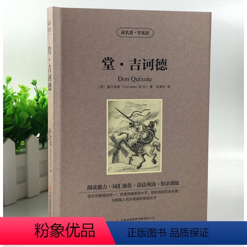 [正版]堂吉诃德 读名著学英语 中英双语英汉对照读物青少年学生课外书 世界名著唐吉可德塞万提斯讽刺小说