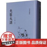 先圣大训 [宋]杨简 中国哲学社科 正版图书籍 齐鲁书社