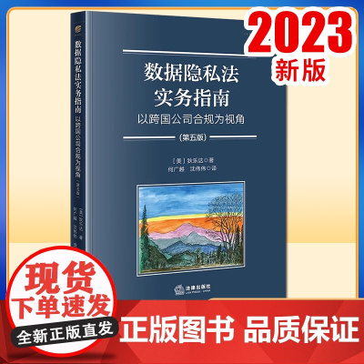 2023新书数据隐私法实务指南:以跨国公司合规为视角(第五版) [美]狄乐达著 何广越 沈伟伟译 法律出版社
