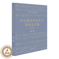 [醉染正版]正版 声乐钢琴伴奏艺术理论及实践美声卷中国乐派课程建设系列丛书 郑园梦董良敏刘变梅 艺术 音乐 文化艺术