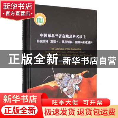正版 中国东北三省夜蛾总科名录(Ⅰ)-目夜蛾科部分尾夜蛾科瘤蛾科