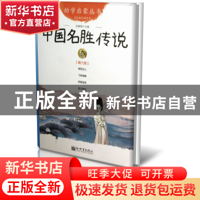正版 中国名胜传说(经典珍藏版)/幼学启蒙丛书 赵镇琬 新世界 978