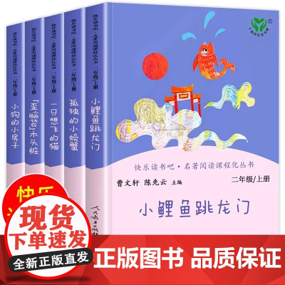 [2025人教版]二年级上册快乐读书吧二年级上册必读课外书小鲤鱼跳龙门全套5册人民教育出版社一只想飞的猫孤独小螃蟹正版新