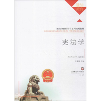 [M]宪法学-9787550432215