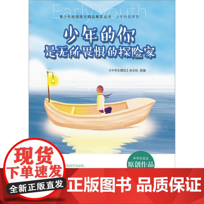 青少年校园美文精品集萃丛书:少年的你是无所畏惧的探险家