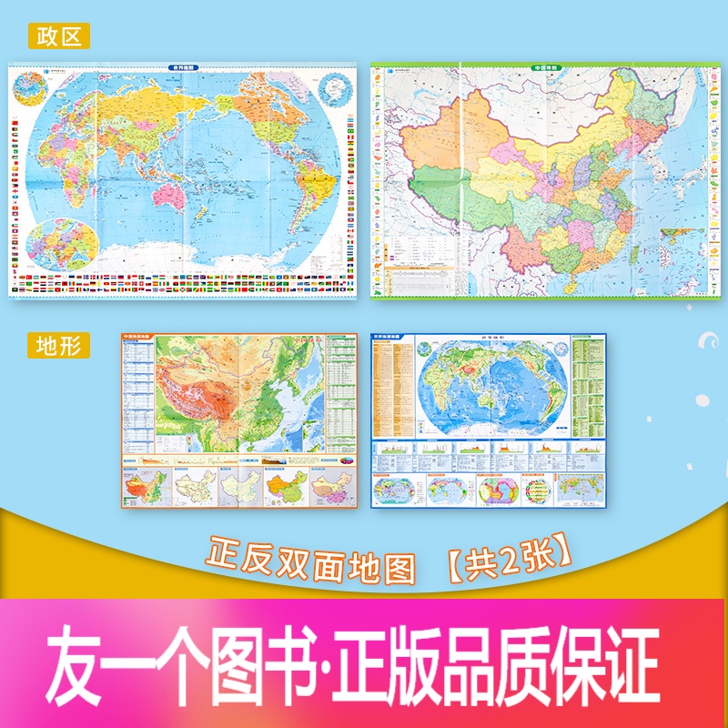 中国地图 世界地图 政区 地形四合一 全新版 国防教育版 速记速查地图