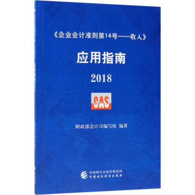 醉染图书《企业会计准则4号——收入》应用指南.201897875095805