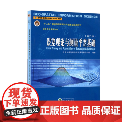 误差理论与测量平差基础 第三版 第3版(武汉大学测绘学院测量平差学科组 陶本藻)武汉大学出版社9787307129221
