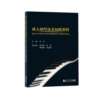 正版新书]成人钢琴演奏初级教程张弛 等 编9787576512229