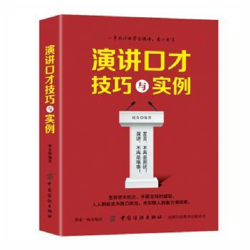 诺森演讲口才技巧与实例庞安编著9787518036974中国纺织出版社
