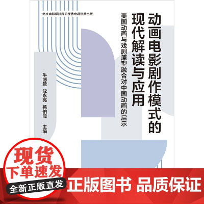 动画电影剧作模式的现代解读与应用:美国动画与戏剧原型融合对中国动画的启示