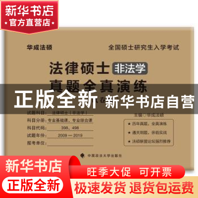 正版 法律硕士真题全真演练:非法学:试卷版 华成法硕 中国政法大