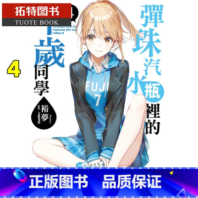 [正版]台版轻小说 弹珠汽水瓶里的千岁同学4 东立 裕梦 拓特原版