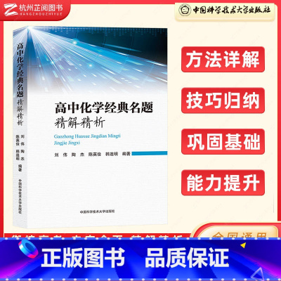 高中化学经典名题精解精析 高中通用 [正版] 高中化学经典名题精解精析 2024新高考化学一轮二轮总复习资料书高频模