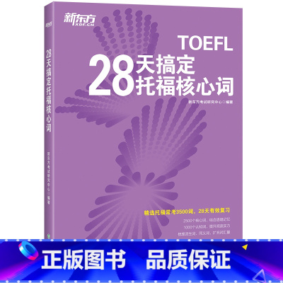 [正版]28天搞定托福核心词 TOEFL词汇速记真词短语 新托福阅读词汇专项训练书籍 俞敏洪网课乱序出国留学考试西