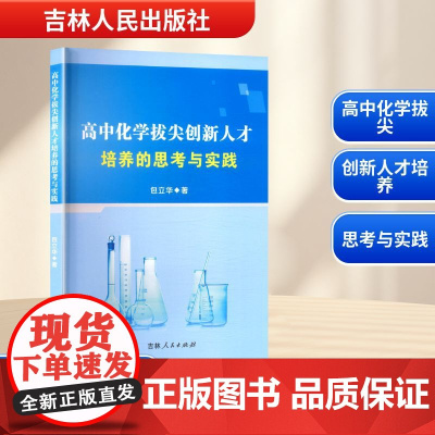 高中化学拔尖创新人才培养的思考与实践 包立华 著 育儿其他文教 正版图书籍 吉林人民出版社