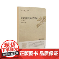 大学生自我设计与创业(第3版)/创造教育书系