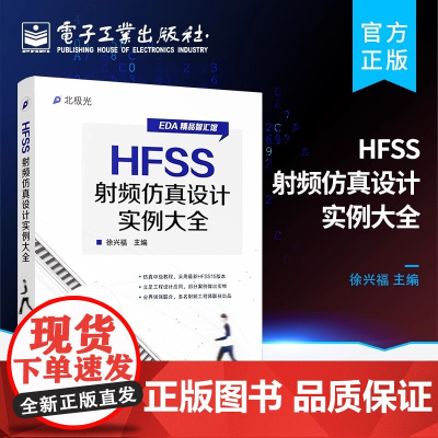 正版 HFSS射频仿真设计实例大全 讲解HFSS操作方法 并提供大量的工程设计实例 HFSS工程设计实例从入门到精通 E