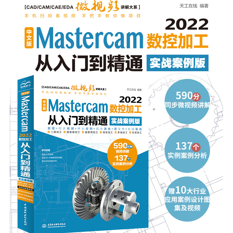 正版新书]中文版 Mastercam 2022数控加工从入门到精通(实战案