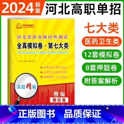 职业倾向性测试·第七大类[12模拟+8押题] 河北省 [正版]2024年河北高职单招综合素质职业技能复习资料自主招生职业