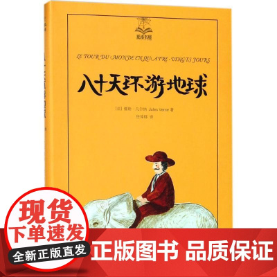 八十天环游地球(精装) 夏洛书屋美绘版 儿童文学 凡尔纳三部曲之一 上海译文出版社 正版