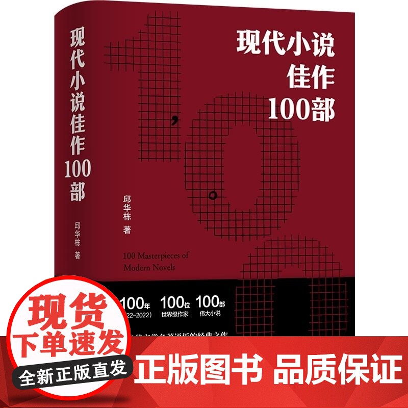 现代小说佳作100部 现代文学名著经典之作21世纪世界文学的必读指南 收录百位作家个性肖像和代表作 普鲁斯特乔伊斯福纳克