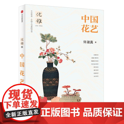 中国花艺许淑真历代传统古典插花艺术史之美瓶花清味花间世六讲跟着四季玩花传技法与经典花型自学全瓶花谱瓶史花事书书籍