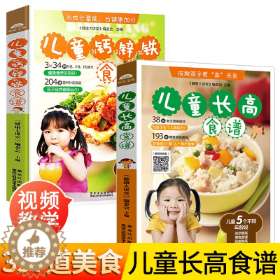 [醉染正版]儿童长高食谱 宝宝辅食书婴儿辅食大全 0-3岁婴幼儿补钙补锌营养教程全套二册1一2两三到6岁幼儿添加配餐