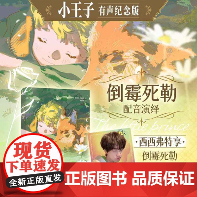 西西弗书店 小王子有声版 知名配音演员倒霉死勒倾情演绎!特享印签照片卡 全彩内页 精美装帧