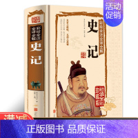 [正版]史记国学典藏馆 白话文精装彩绘全注全译全解文言文版带注释白话文全译原著加译文司马迁著 青少年版历史知识读物图书书