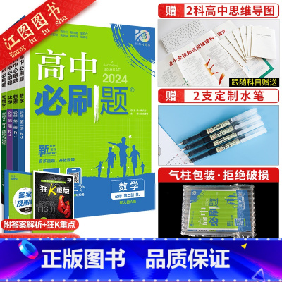 [高一下 4册]数物化生 必修第二册 人教版-新题型 高中通用 [正版]2024新版高中高一数学必修一 二人教a版苏教北