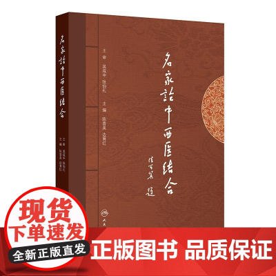 名家论中西医结合陈香美边育红张伯礼中医临床实践经验总结人民卫生出版社国医大师