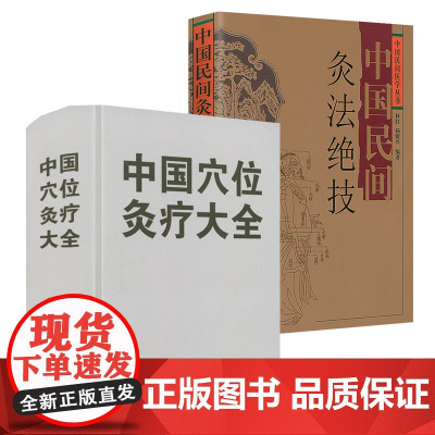 [2册]中国穴位灸疗大全+中国民间灸法绝技 书籍
