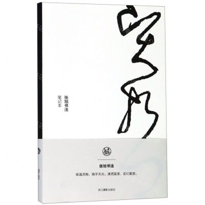 [N]贤哲(张旭书法笔记本)-85514726