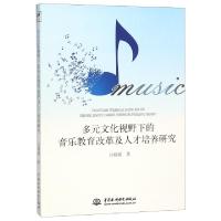 正版新书]多元文化视野下的音乐教育改革及人才培养研究吕媛媛97
