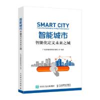 正版新书]智能城市:智能化定义未来之城广州杰赛科技股份有限公