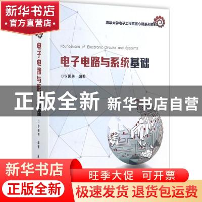 正版 电子电路与系统基础 李国林编著 清华大学出版社 9787302468