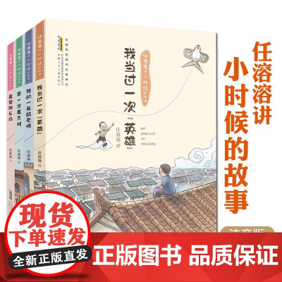 任溶溶讲小时候的故事(4册套装) 彩绘注音版小学生一二三年级课外阅读书籍次看京戏我当过一次英雄屋顶游乐场我的一年级老师