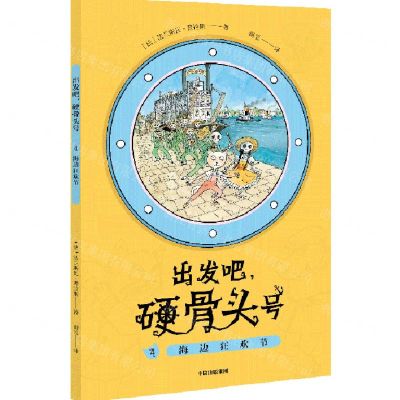 [N]出发吧硬骨头号(4海边狂欢节)-9787521727715