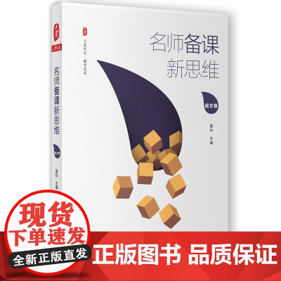 名师备课新思维(语文卷) 大夏书系