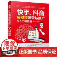 快手抖音短视频运营与推广从入门到精通