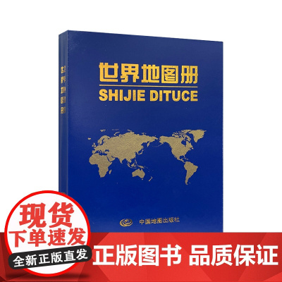 世界地图册 蓝革皮 地理地图册中国分省系列地图册交通旅游地图册世界行政区详细好用丰富知识便携易带地图BD