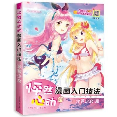 正版新书]怦然心动的漫画入门技法 泳装少女哒哒猫9787517063421