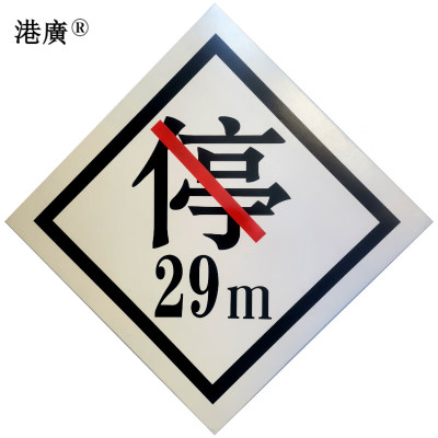 禁停牌(650×650mm 高强级反光膜 配胶水配件)1套