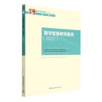 [N]数字贸易研究报告(2022)/国家智库报告-9787522716640