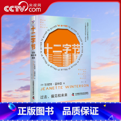[正版]央视网十二字节 过去 偏见和未来 精装典藏版 珍妮特 温特森全新力作 洞悉人工智能对人性的影响 预测父权制垄断