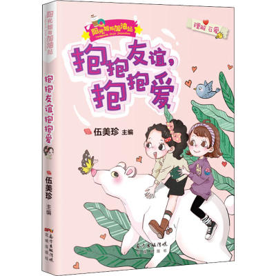 [M]抱抱友谊,抱抱爱-9787536089525