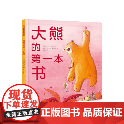 暖房子国际精选绘本·大熊的*本书