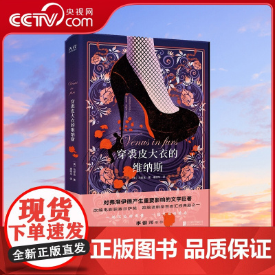 [央视网]穿裘皮大衣的维纳斯精装 对弗洛伊德产生重要影响的文学巨著 原著改编的电影荣获塞尔萨奖XF