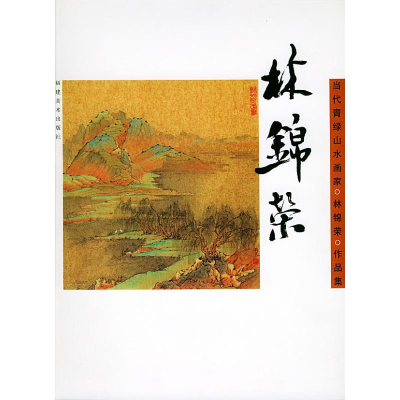 醉染图书林锦荣(中国当代青绿山水画家作品集)9787539313627
